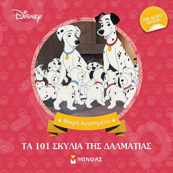 Τα 101 σκυλιά της Δαλματίας(Μικρά αγαπημένα) - Εκδόσεις  Μίνωας