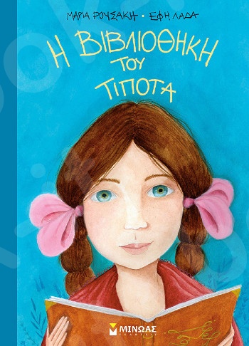 Η βιβλιοθήκη του Τίποτα(Σύγχρονο παραμύθι) - Συγγραφέας: Μαρία Ρουσάκη - Εκδόσεις  Μίνωας