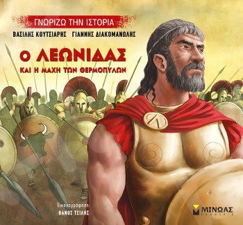 Ο Λεωνίδας και η μάχη των Θερμοπυλών(Γνωρίζω την ιστορία) - Συγγραφέας: Κουτσιαρής Βασίλης - Εκδόσεις  Μίνωας