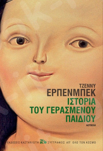 Ιστορία του γερασμένου παιδιού - Συγγραφέας : Τζέννυ Έρπενμπεκ - Εκδόσεις Καστανιώτη