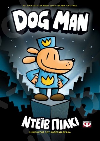 Dog Man 1 - Συγγραφέας : Ντέιβ Πίλκι - Εκδόσεις Ψυχογιός