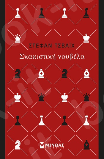 Σκακιστική νουβέλα(Κλασική σειρά Μίνωα) - Συγγραφέας :Dickens Charles - Εκδόσεις  Μίνωας