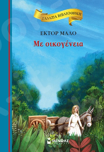 Με oικογένεια(Γαλάζια βιβλιοθήκη) - Συγγραφέας: 'Εκτορ Μάλο - Εκδόσεις  Μίνωας