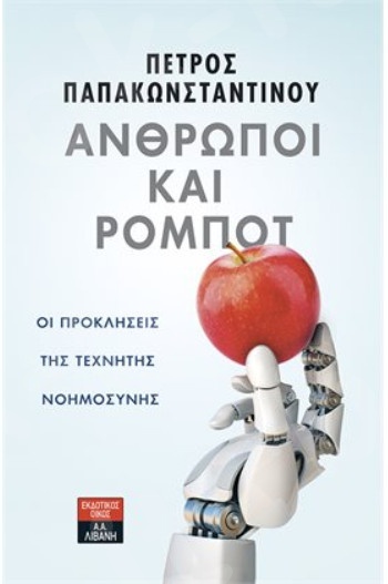 Άνθρωποι και Ρομπότ - Οι Προκλήσεις της Τεχνητής Νοημοσύνης  - Συγγραφέας : Παπακωνσταντίνου Πέτρος - Εκδόσεις Λιβάνη