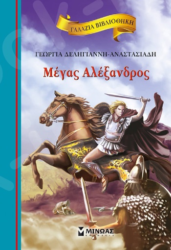 Μέγας Αλέξανδρος(Γαλάζια βιβλιοθήκη) - Συγγραφέας:Δεληγιάννη - Αναστασιάδη Γεωργία - Εκδόσεις  Μίνωας