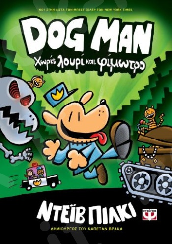 Dog Man 2 - Χωρίς λουρί και φίμωτρο  - Συγγραφέας : Ντέιβ Πίλκι - Εκδόσεις Ψυχογιός