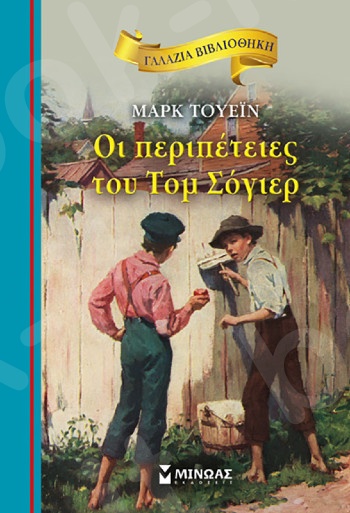 Οι περιπέτειες του Τομ Σόγιερ(Γαλάζια βιβλιοθήκη) - Συγγραφέας:Twain Mark - Εκδόσεις  Μίνωας