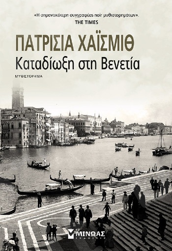 Καταδίωξη στη Βενετία(Κλασικά noir) - Συγγραφέας :Highsmith Patricia - Εκδόσεις  Μίνωας