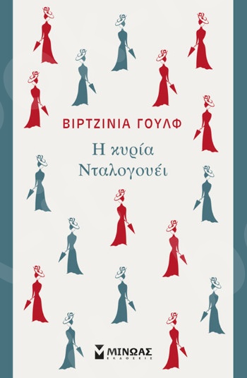 Η κυρία Νταλογουέι(Κλασική σειρά Μίνωα) - Συγγραφέας :Woolf Virginia - Εκδόσεις  Μίνωας