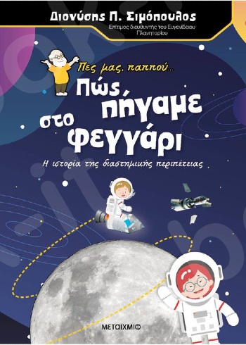 Πες μας, παππού… Πώς πήγαμε στο φεγγάρι- Συγγραφέας: Διονύσης Π. Σιμόπουλος  - Εκδόσεις Μεταίχμιο