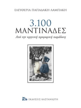 3.100 μαντινάδες - Συγγραφέας : Ελευθερία Παπαδάκη-Λαμπάκη - Εκδόσεις Καστανιώτη