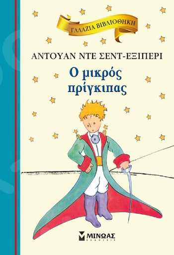 Ο μικρός πρίγκιπας(Γαλάζια βιβλιοθήκη) - Συγγραφέας:Saint - Exupery Antoine de - Εκδόσεις  Μίνωας