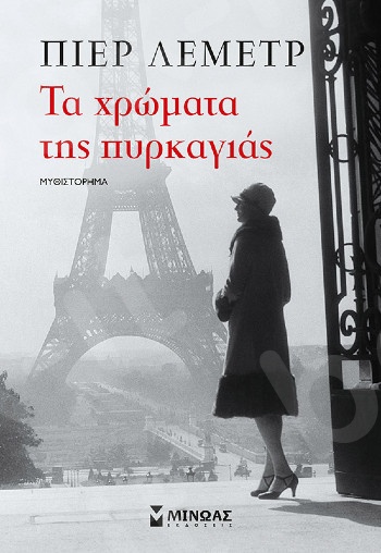 Τα χρώματα της πυρκαγιάς - Συγγραφέας :Πιέρ Λεμέτρ - Εκδόσεις  Μίνωας