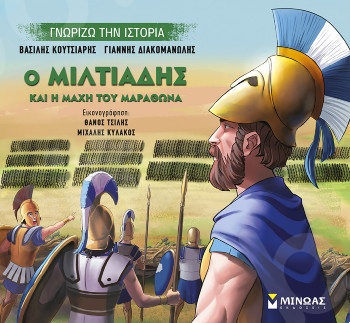 Ο Μιλτιάδης και η μάχη του Μαραθώνα(Γνωρίζω την ιστορία) - Συγγραφέας: Βασίλης Κουτσιαρής, Γιάννης Διακομανώλης  - Εκδόσεις  Μίνωας