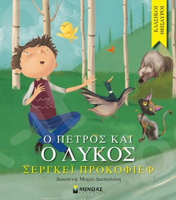 Ο Πέτρος και ο λύκος(Κλασικοί θησαυροί) - Συγγραφέας: Prokofiev Sergei - Εκδόσεις  Μίνωας