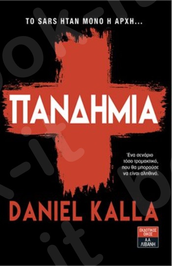 Πανδημία   - Συγγραφέας : Kalla Daniel - Εκδόσεις Λιβάνη