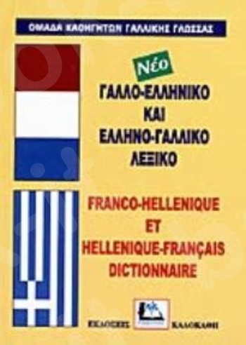 Γαλλο-ελληνικό και ελληνο-γαλλικό λεξικό - Συγγραφέας : Συλλογικό έργο - Καλοκάθης