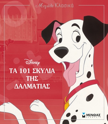 Τα 101 σκυλιά της Δαλματίας(Μεγάλα κλασικά) - Εκδόσεις  Μίνωας