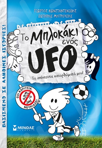 Το μπλοκάκι ενός UFO 1, Τα απίστευτα(Ufo) - Συγγραφέας: Κωνσταντινίδης Γιώργος  - Εκδόσεις  Μίνωας