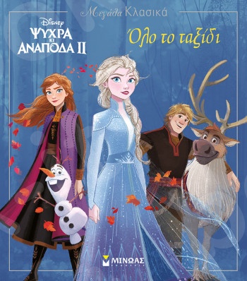 Frozen 2, Όλο το ταξίδι(Μεγάλα κλασικά) - Εκδόσεις  Μίνωας