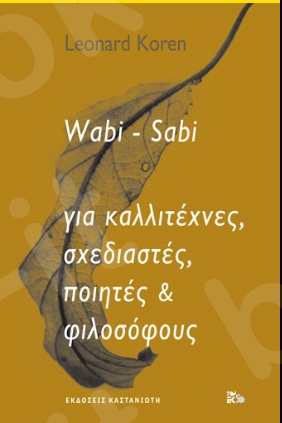 Wabi-Sabi - Συγγραφέας : Leonard Koren - Εκδόσεις Καστανιώτη