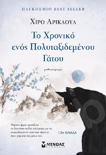 Το χρονικό ενός πολυταξιδεμένου γάτου - Συγγραφέας :Arikawa Hiro - Εκδόσεις  Μίνωας