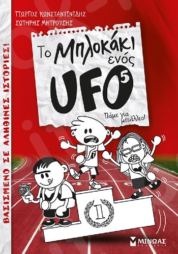 Το μπλοκάκι ενός UFO 5, Πάμε για μετάλλιο!(Ufo) - Συγγραφέας: Κωνσταντινίδης Γιώργος  - Εκδόσεις  Μίνωας