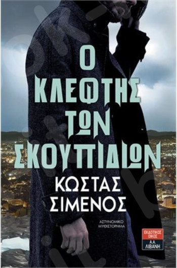 Ο κλέφτης των σκουπιδιών - Συγγραφέας :Σιμενός Κώστας - Εκδόσεις Λιβάνη