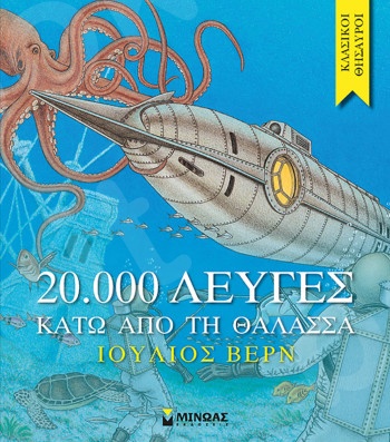 20.000 λεύγες κάτω από τη θάλασσα(Κλασικοί θησαυροί) - Συγγραφέας: Verne Jules  - Εκδόσεις  Μίνωας