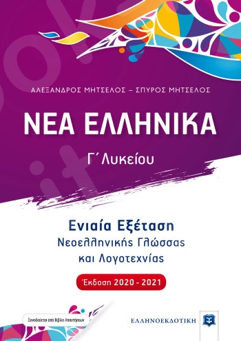 ΝΕΑ ΕΛΛΗΝΙΚΑ - Ενιαία Εξέταση Νεοελληνικής Γλώσσας και Λογοτεχνίας (Έκδοση 2020-2021) - Συγγραφέας:Σπύρος Μητσέλος,Αλέξανδρος Μητσέλος - Ελληνοεκδοτική