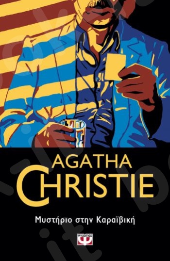Μυστήριο στην Καραϊβική - Συγγραφέας : Agatha Christie  - Εκδόσεις Ψυχογιός