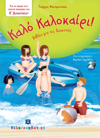 Καλό Καλοκαίρι - Βιβλία για τις Διακοπές - Ε΄ Δημοτικού - Ελληνοεκδοτική