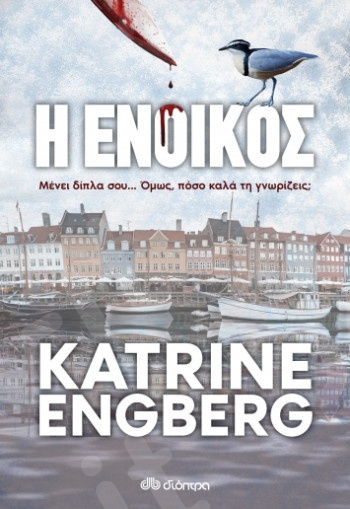 Η ένοικος - Συγγραφέας : Katrine Engberg - Εκδόσεις Διόπτρα