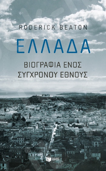 Ελλάδα: Βιογραφία ενός σύγχρονου έθνους  - Συγγραφέας : Beaton Roderick - Εκδόσεις Πατάκης