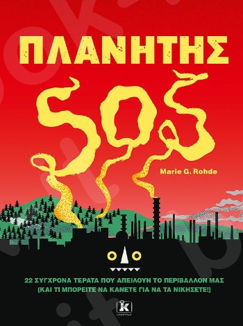 Πλανήτης SOS - Συγγραφέας :Marie G. Rohde - Εκδόσεις Κλειδάριθμος