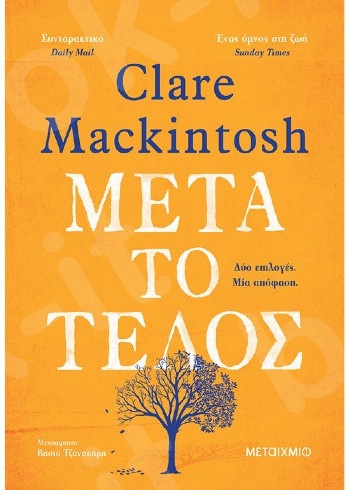 Μετά το τέλος - Συγγραφέας: Clare Mackintosh   - Εκδόσεις Μεταίχμιο