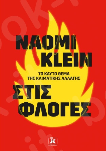 Στις φλόγες - Συγγραφέας : Naomi Klein - Εκδόσεις Κλειδάριθμος