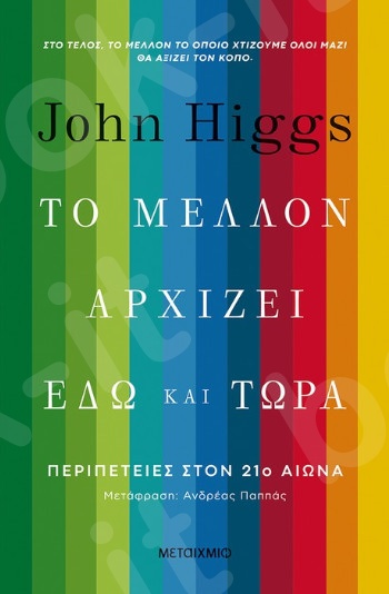Το μέλλον αρχίζει εδώ και τώρα - Συγγραφέας:  John Higgs - Εκδόσεις Μεταίχμιο