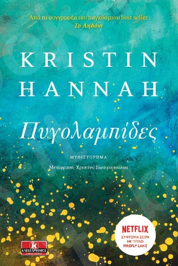 Πυγολαμπίδες - Συγγραφέας :Kristin Hannah - Εκδόσεις Κλειδάριθμος