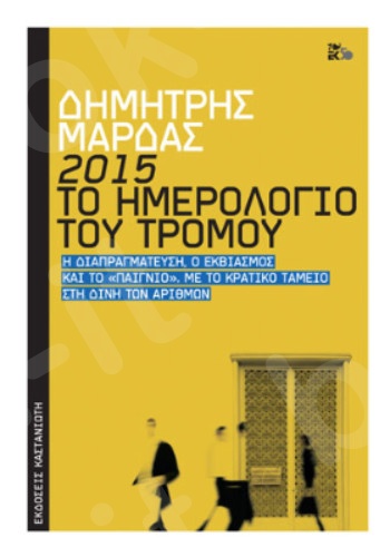 2015: Το ημερολόγιο του τρόμου - Συγγραφέας :Δημήτρης Μάρδας - Εκδόσεις Καστανιώτη