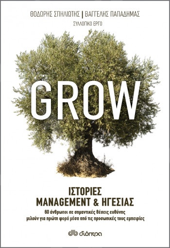 Grow: Ιστορίες management και ηγεσίας - Συγγραφέας : Βαγγέλης Παπαδήμας, Θοδωρής Σπηλιώτης - Εκδόσεις Διόπτρα