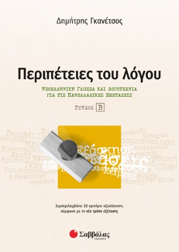Περιπέτειες του λόγου τεύχος β’: Νεοελληνική Γλώσσα και λογοτεχνία για τις Πανελλαδικές εξετάσεις   - Συγγραφέας: Γκανέτσος Δημήτρης - Εκδόσεις Σαββάλας
