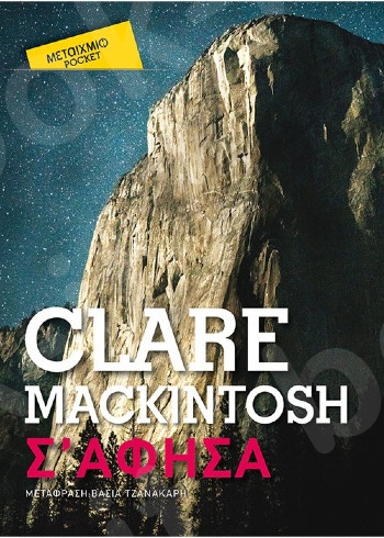 Σ' άφησα (Pocket) - Συγγραφέας: Clare Mackintosh   - Εκδόσεις Μεταίχμιο