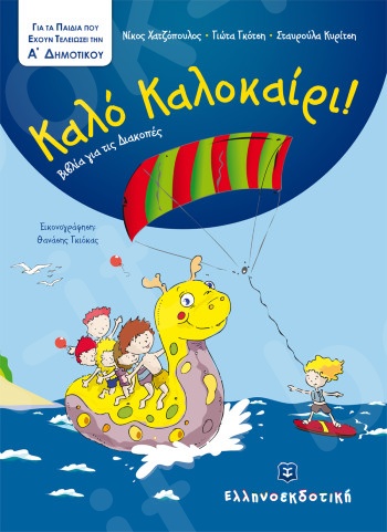 Καλό Καλοκαίρι - Βιβλία για τις Διακοπές - Α΄ Δημοτικού - Ελληνοεκδοτική