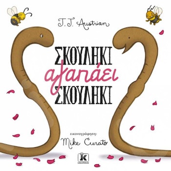 Σκουλήκι αγαπάει σκουλήκι - Συγγραφέας :J. J. Austrian - Εκδόσεις Κλειδάριθμος