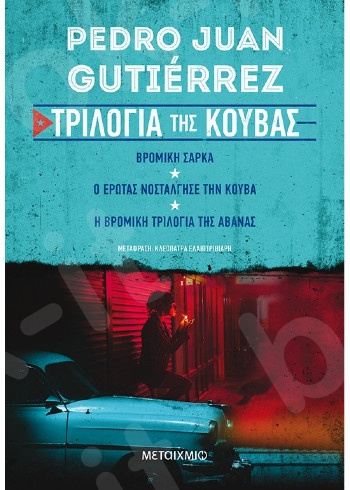 Τριλογία της Κούβας - Συγγραφέας: Pedro Juan Gutierrez - Εκδόσεις Μεταίχμιο