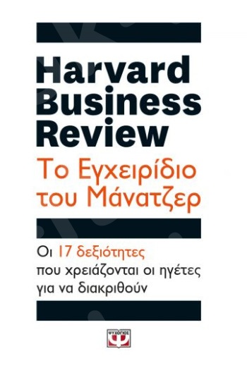 Harvard Business Review - Το εγχειρίδιο του Μάνατζερ - Συγγραφέας : Brook Manville,Ron Ashkenas  - Εκδόσεις Ψυχογιός