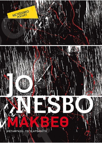 Μάκβεθ (Pocket) - Συγγραφέας: Jo Nesbo - Εκδόσεις Μεταίχμιο