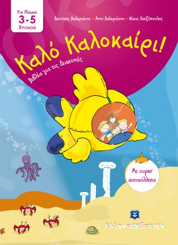 Καλό Καλοκαίρι - Βιβλία για τις Διακοπές - 3 - 5 ετών - Ελληνοεκδοτική