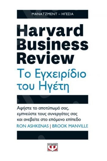 Harvard Business Review - Το εγχειρίδιο του ηγέτη - Συγγραφέας : Brook Manville,Ron Ashkenas  - Εκδόσεις Ψυχογιός